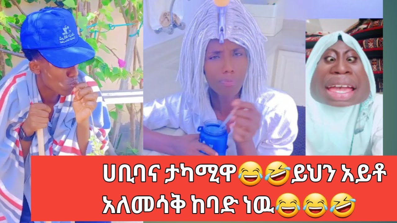 ሀቢባነ ታካሚዋ🤣😂ሰብስክራይብ እየረጋቹ ዘና በሉ🥰#comedy #ethiopia #seyfufantahun