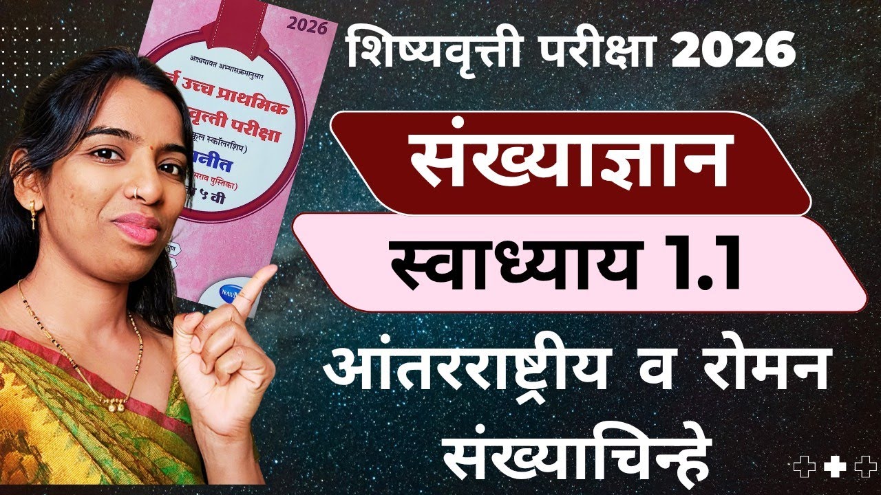 आंतरराष्ट्रीय व रोमन संख्याचिन्हे | स्वाध्याय 1.1 | Roman Numbers #scholarshipexam #marathimaths 