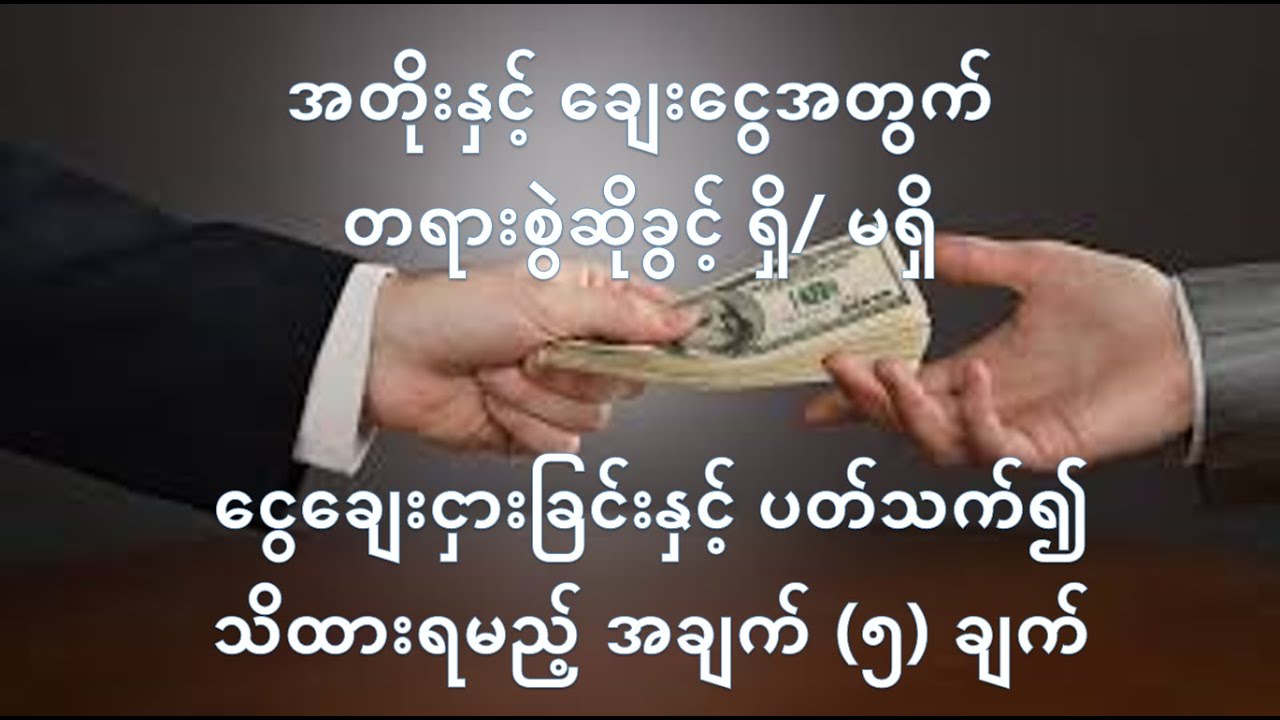 အတိုးဖြင့် ငွေချေးငှားခြင်းအတွက် တရားစွဲဆိုပိုင်ခွင့် ရှိမရှိ- ငွေချေးခြင်း သိစရာ (၅) ချက် - Legal