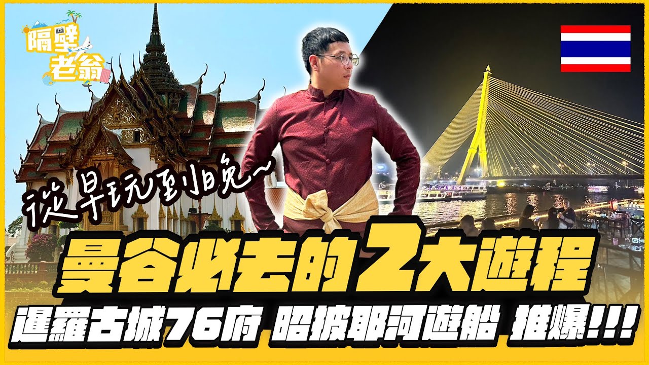 【泰國曼谷】暹羅古城76府｜昭披耶河遊船｜暗黑隱藏版玩法｜白蓮花號｜三頭神像博物館｜變性藝術工作者｜隔壁老翁