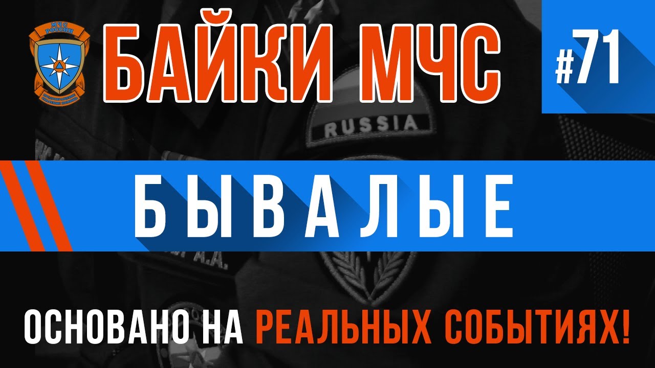 «Бывалые» Байки МЧС #71