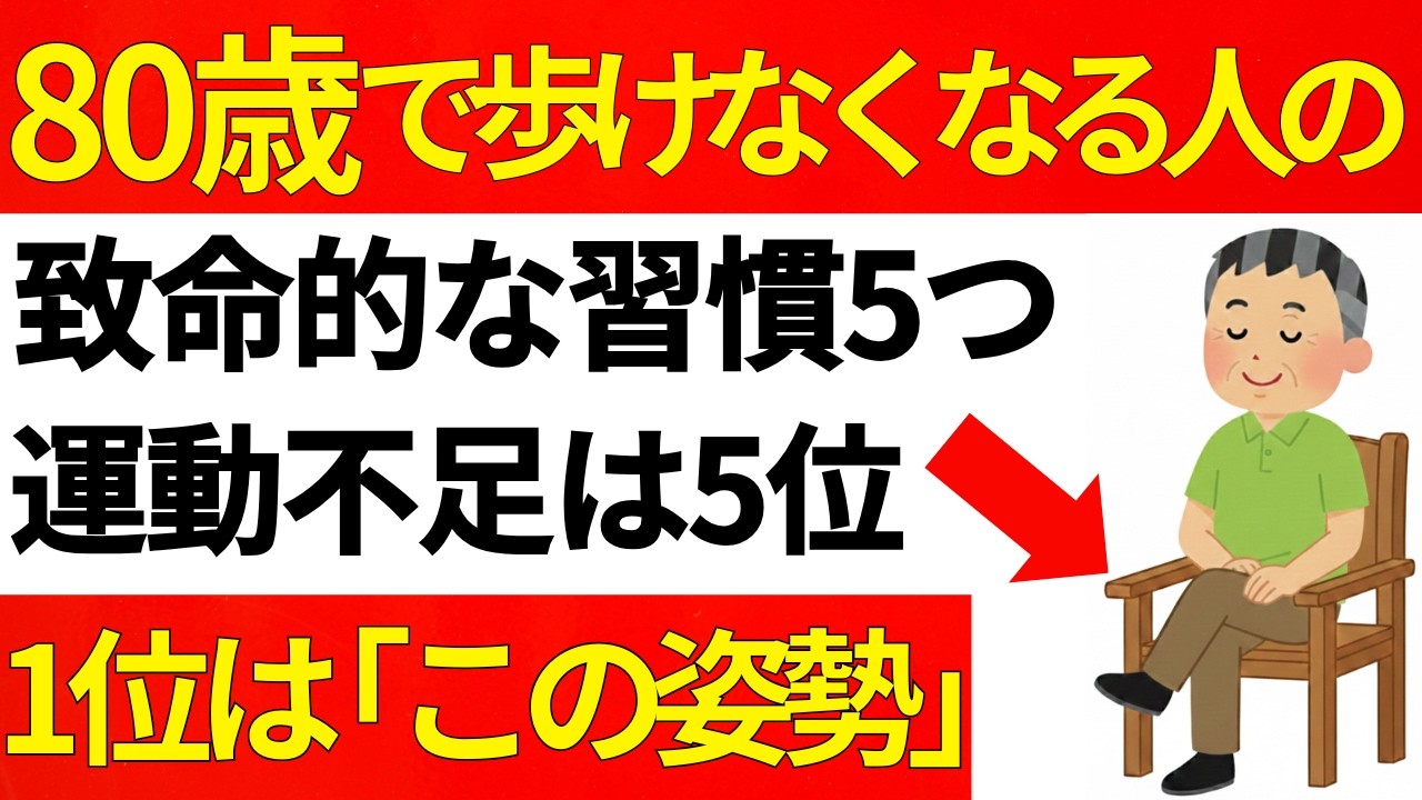 80歳になって歩けなくなる人の致命的な習慣５つ。運動不足は5位、1位は誰もがやってしまう「この姿勢」