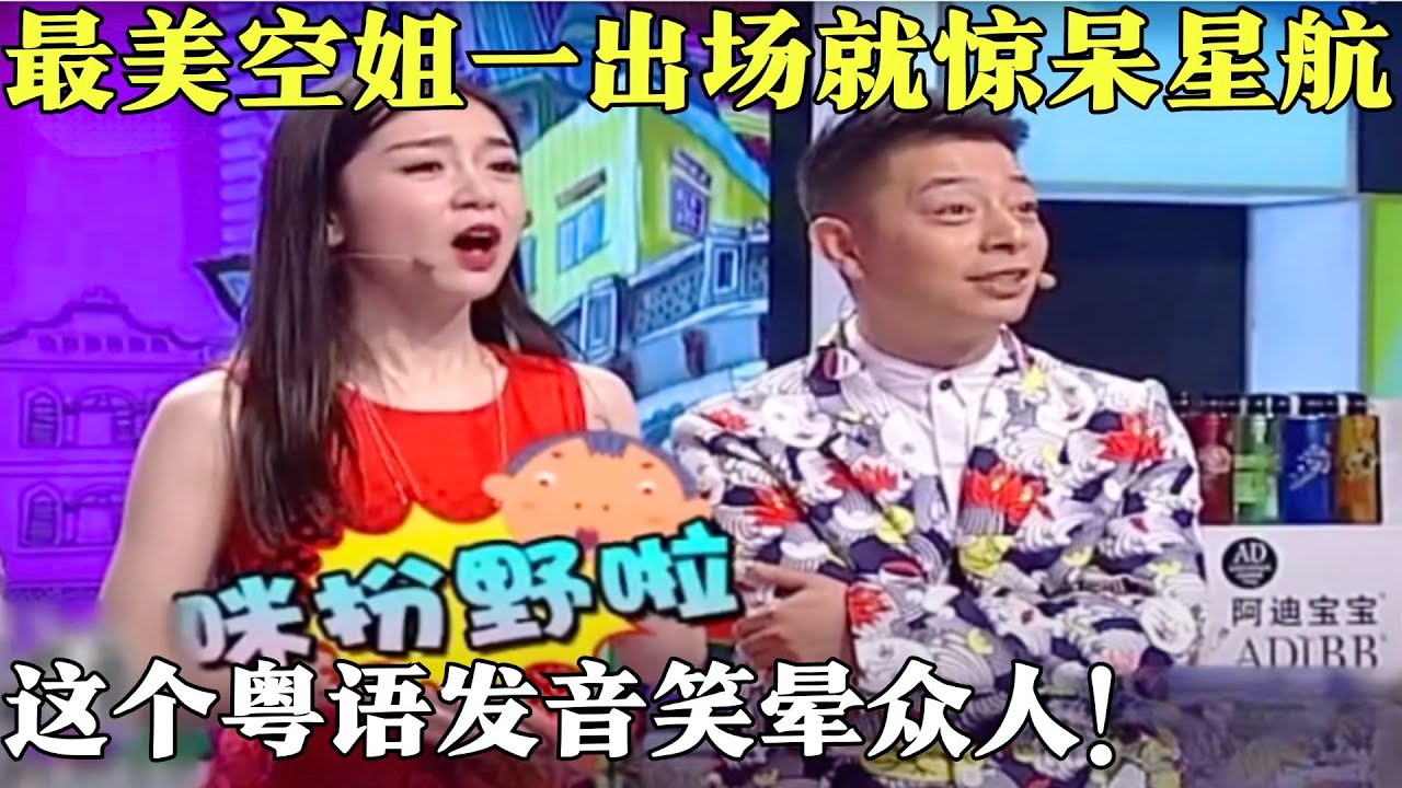 湖南最美空姐来了！一出场就惊呆星航，好像赵丽颖啊，就是这粤语说的让人很担心！【粤讲越掂2020】#搞笑 #粤语 #粤讲越掂