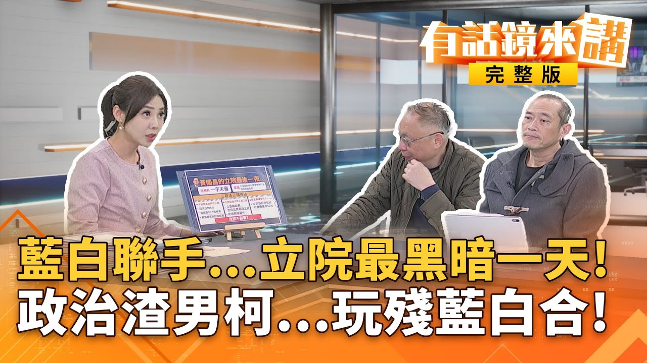立院最黑暗一天！黨產.中天.助理費 ... 藍白聯手全三讀！黃國昌卸任前連送藍營三大禮！新一步 ... 新北藍白合？｜有話鏡來講 20260131