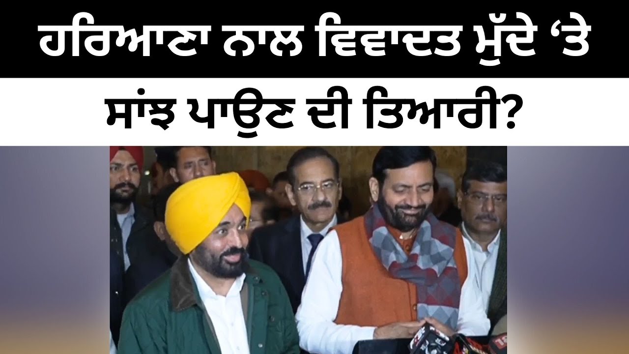 ਪਾਣੀਆਂ ਦੇ ਮਾਮਲੇ ‘ਤੇ ਮਾਨ ਨੇ ਬਦਲਿਆ ਰੁੱਖ? CM Bhagwant Mann on SYL water issue with Haryana CM