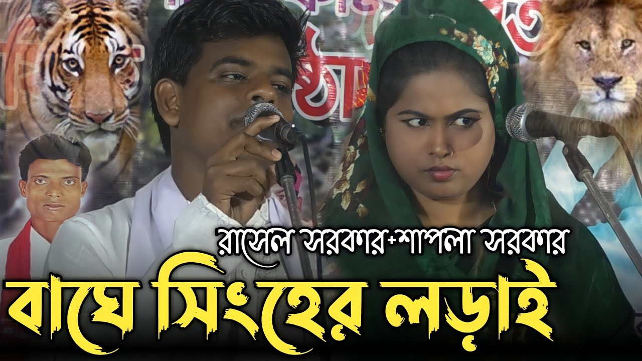 বাঘে সিংহের লড়াই/রাসেল সরকার/শাপলা সরকার/নিশি রাতে ডাকছো কারে/Rasel Sorkar/Sapla Sorkar pala gaan.