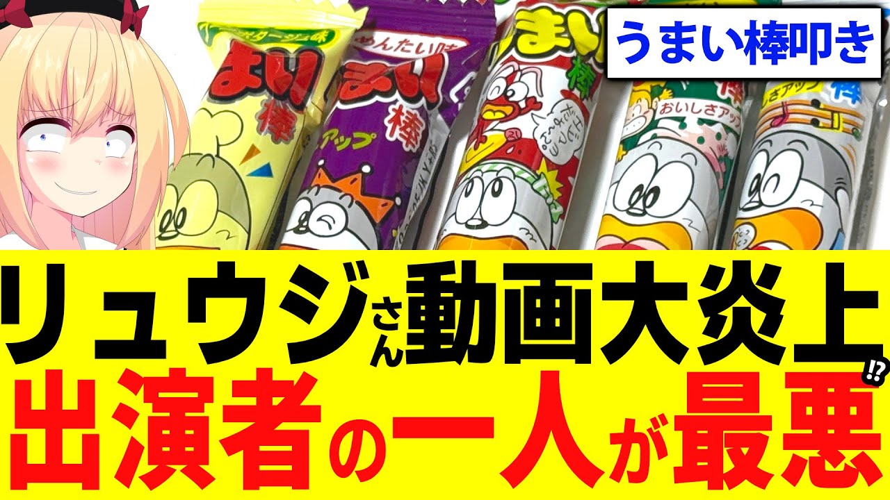 【炎上】料理研究家リュウジさん「うまい棒」動画が「リスペクトゼロ!?」スタッフの一人の愛のないコメントが酷かったと話題にwww【検証】