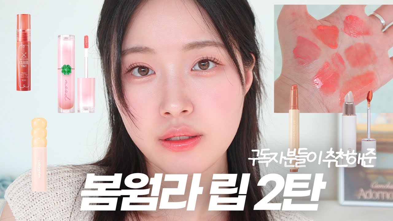 오래기다리셨습니다😘 구독자분들이 추천한 봄웜라 립 2탄! 맑은 코랄, 피치 핑크계열 이거지…💗
