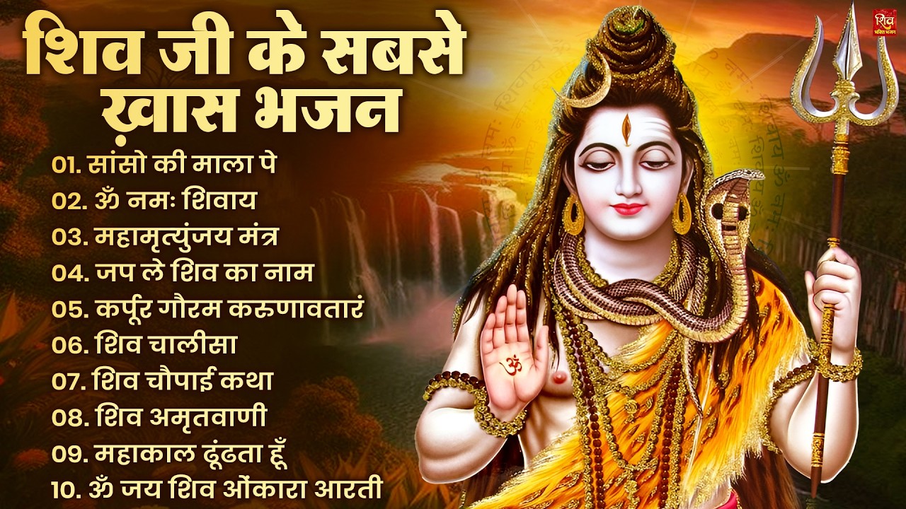 Nonstop Shiv Bhajan | नॉनस्टॉप शिव भजन | Shiv Bhajan 2026 | Bhole Bhajan | ‪Mahadev | Bhakti Songs