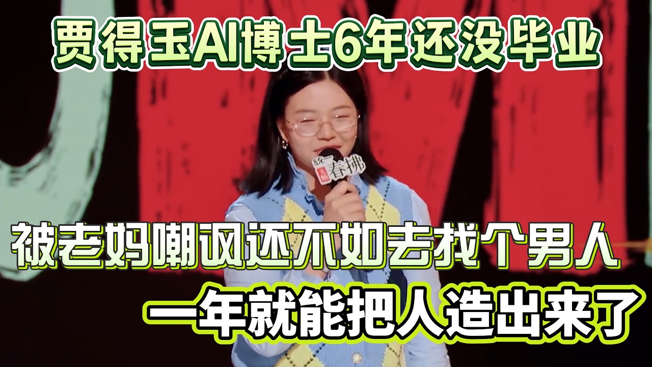 贾得玉人工智能博士6年还没毕业！被老妈嘲讽还不如去找个男人，一年就能把人造出来了！#贾得玉 #脱口秀#喜剧脱口秀#搞笑段子#综艺#搞笑#现场搞笑#现场脱口秀#单口喜剧