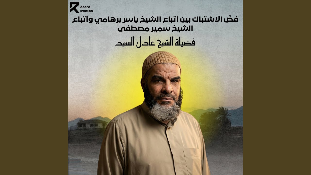 فضّ الاشتباك بين أتباع الشيخ ياسر برهامي وأتباع...