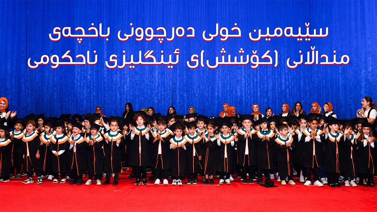 سێیەمی خولی دەرچوونی باخچەی منداڵانی (کۆشش)ی ئینگلیزی ناحکومی.
