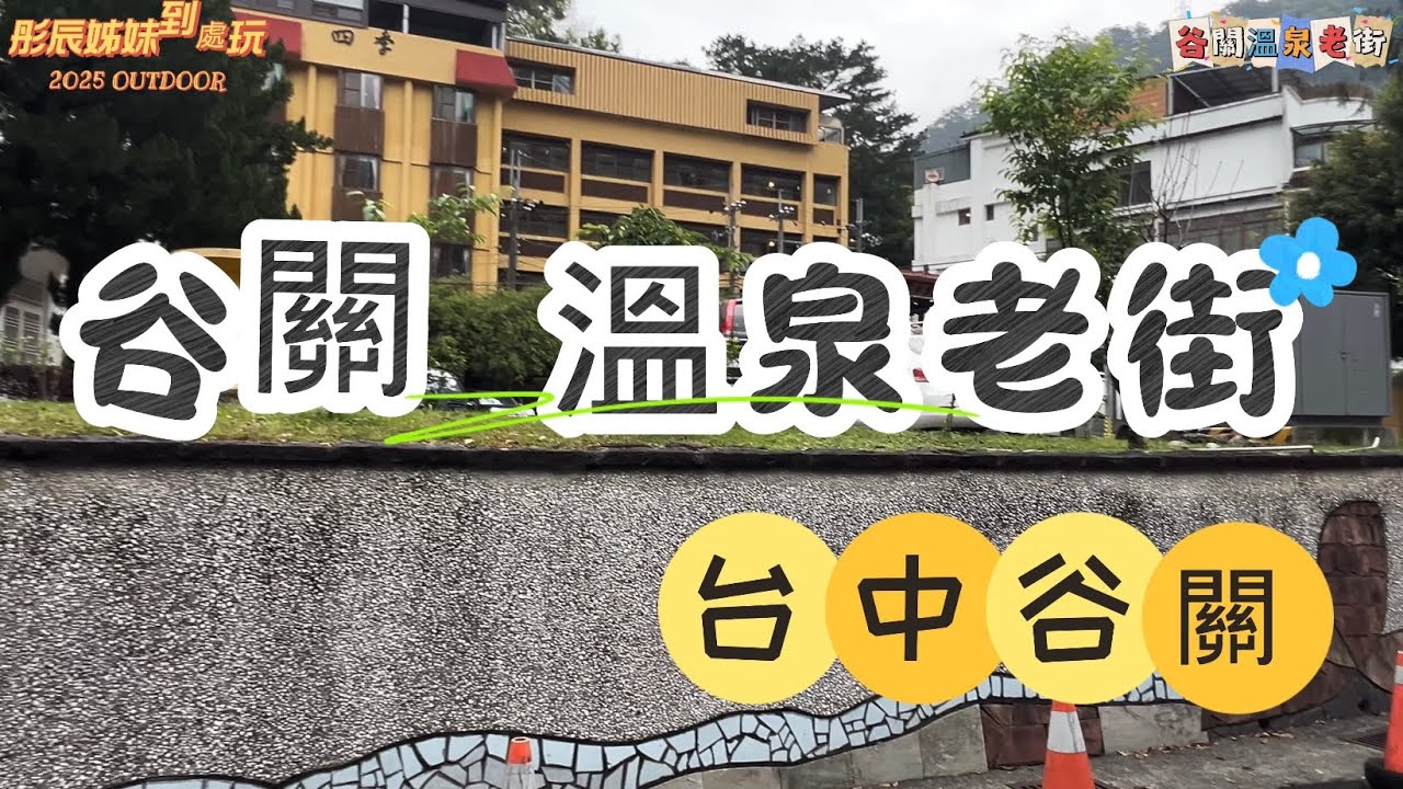 20250405 台中谷關溫泉 谷關老街 泡腳池 #明治溫泉 #老街