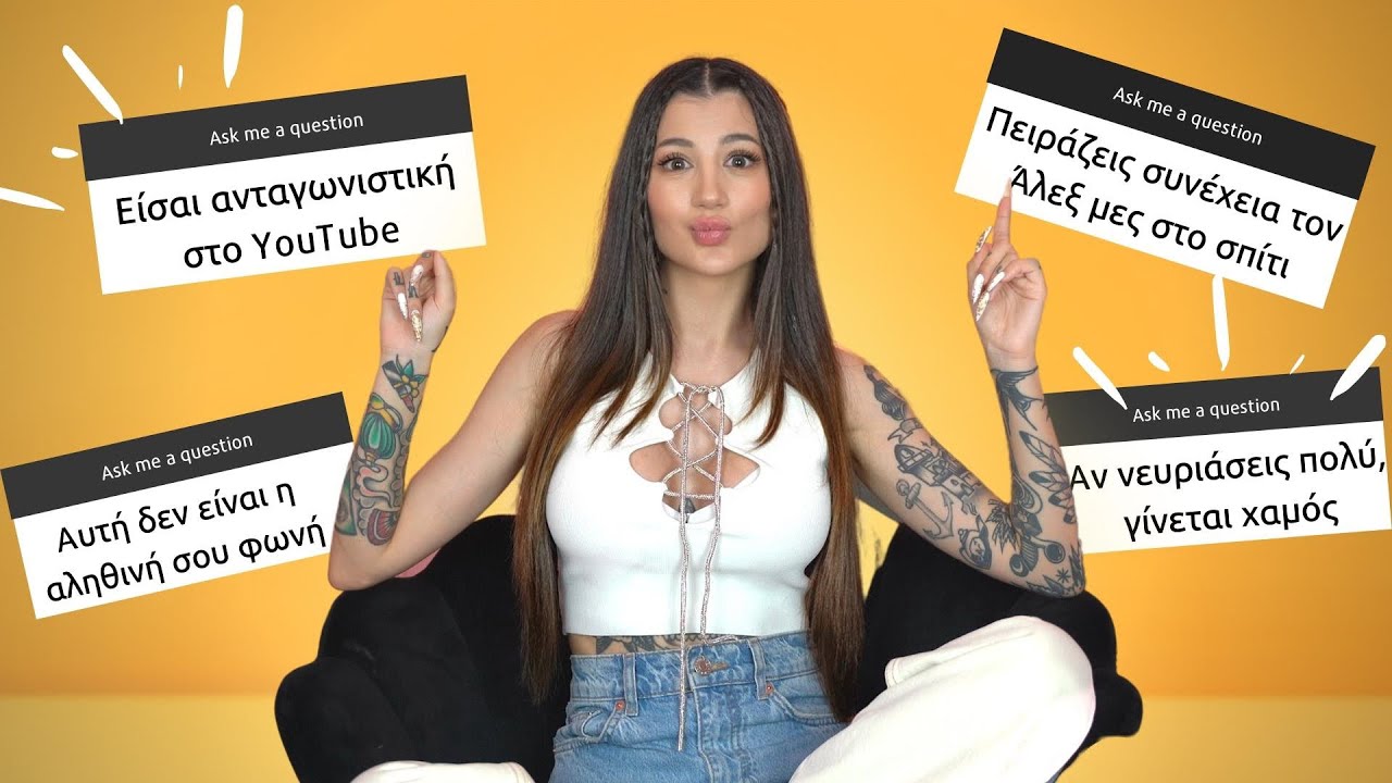 Οι υποθέσεις σας για μένα!