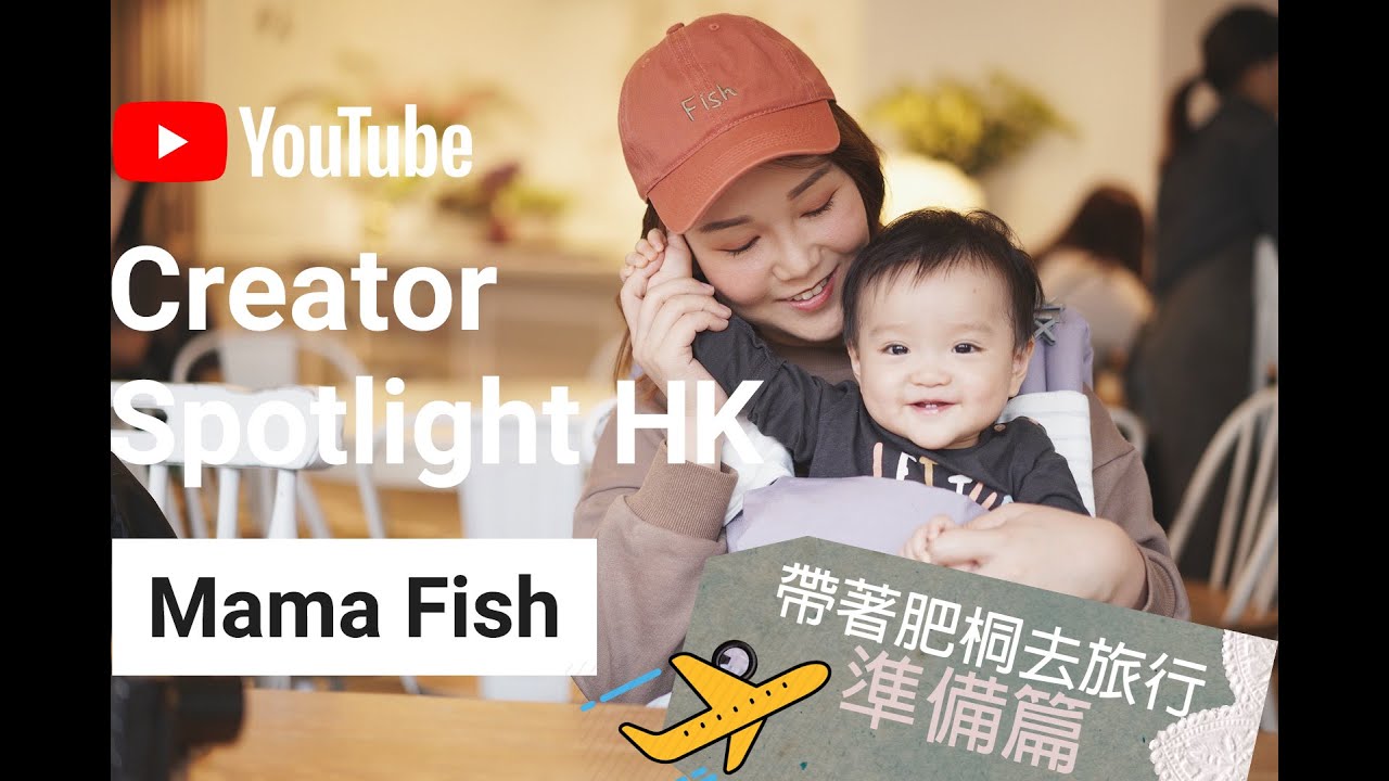 【MaMaFish】♡ 帶著肥桐去旅行 準備篇 ♡｜#CreatorSpotlightHK