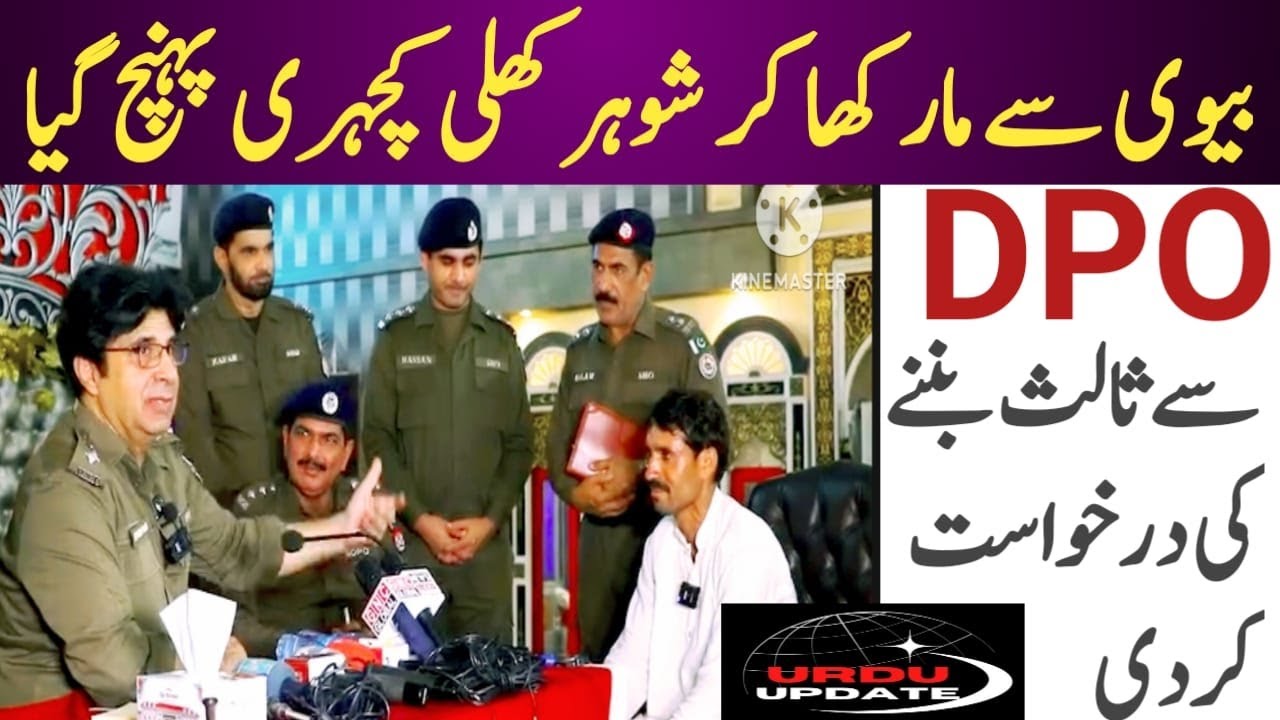 بیوی سے مار کھا کر شوہر ڈی پی او کی کھلی کچہری میں پہنچ گیا | DPO Open Court | Urdu Updates