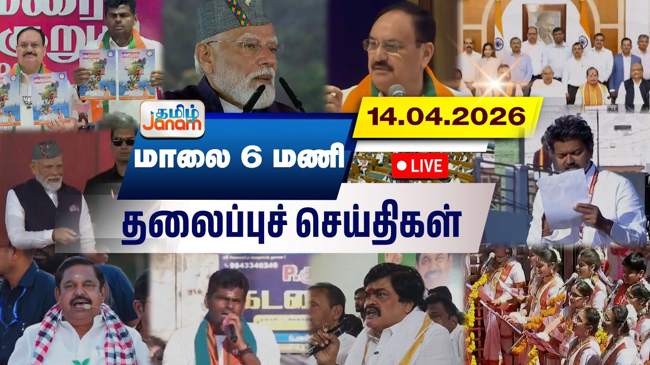 🔴LIVE | 6 மணி தலைப்பு செய்திகள் | Tamil Janam | Headlines | Tamilnadu | #newsupdate