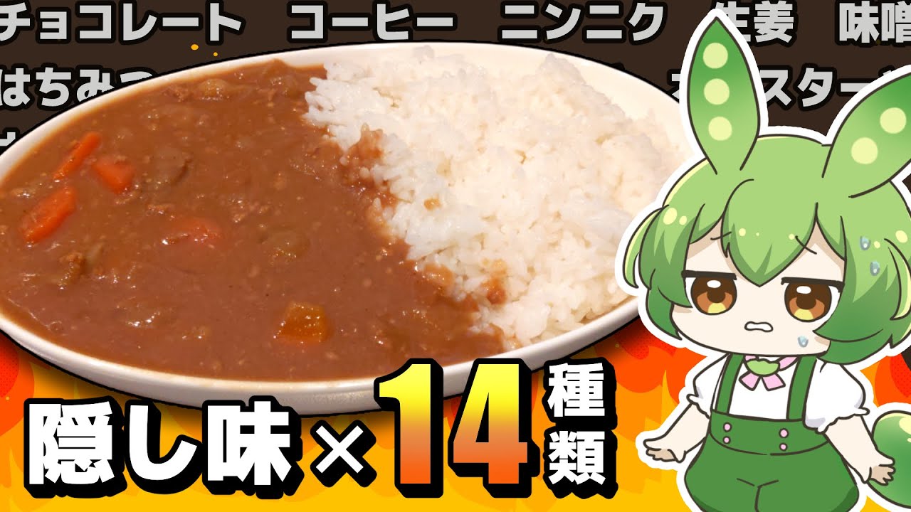 カレーの定番隠し味全部入れてみた！