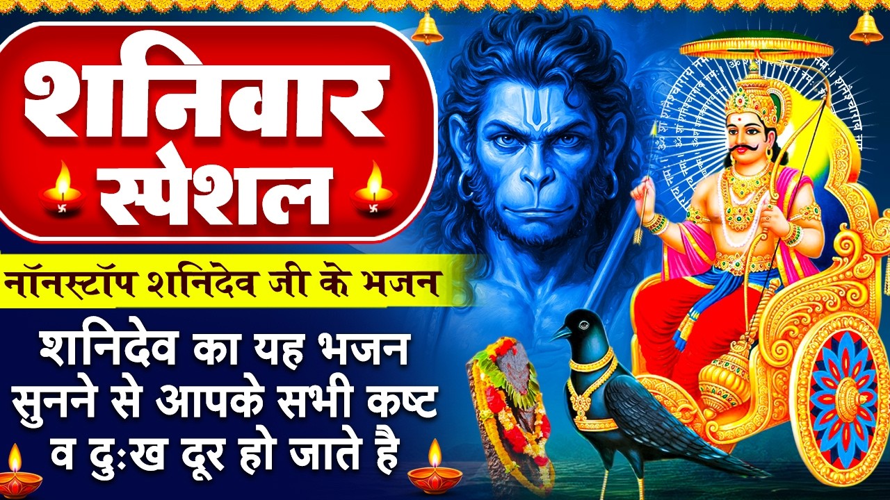शनिवार स्पेशल - शनिदेव के भजन - शनिदेव महाराज जी - शनि कहे बजरंग बली से - Shanidev Hanuman Bhajan