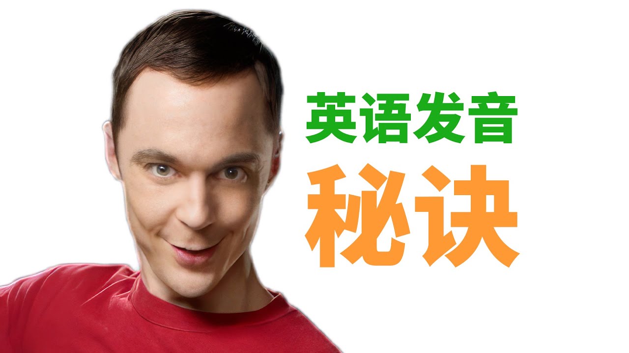 英语发音秘诀