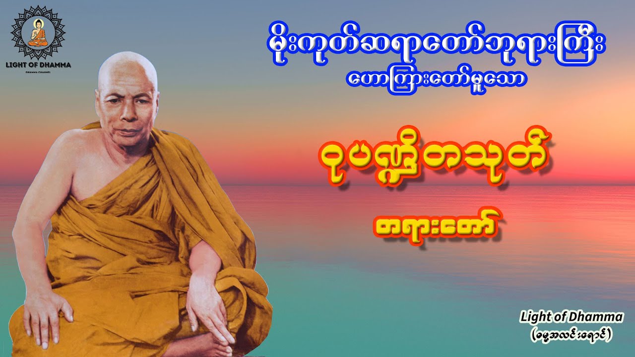ဝုပဏ္ဍိတသုတ် တရားတော် - မိုးကုတ်ဆရာတော်ဘုရားကြီး
