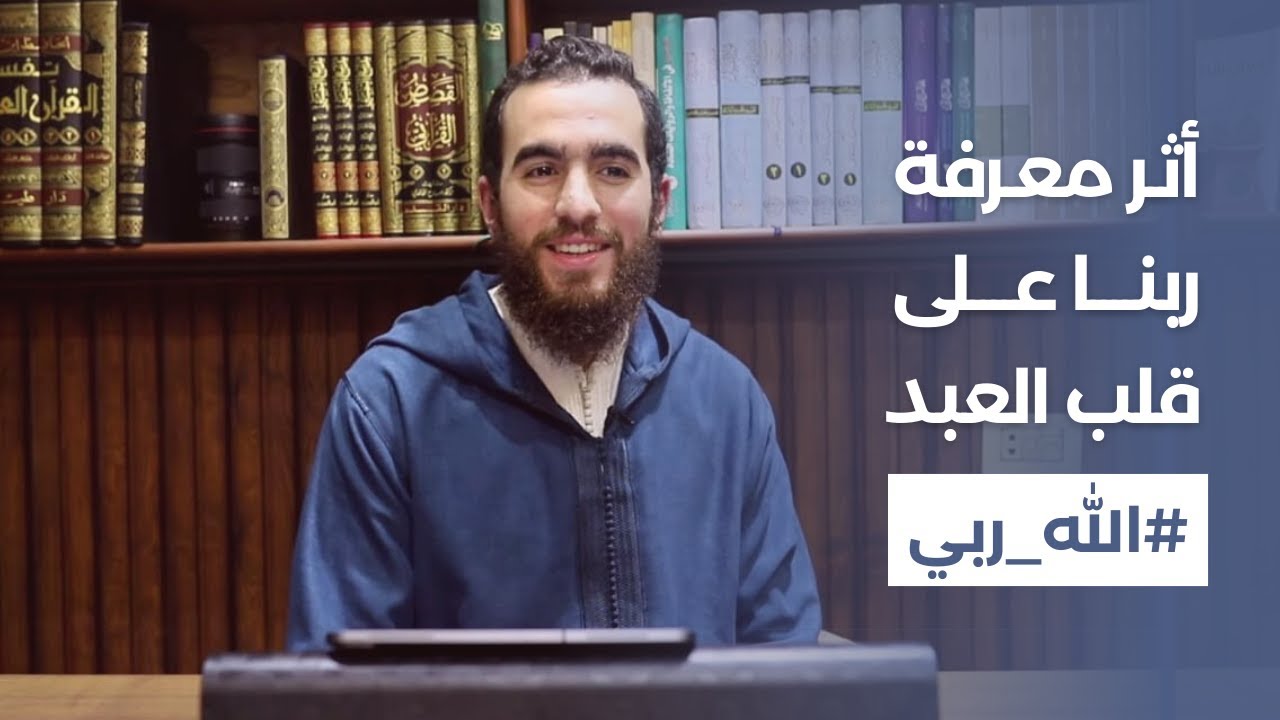 أثر معرفة ربنا على قلب العبد