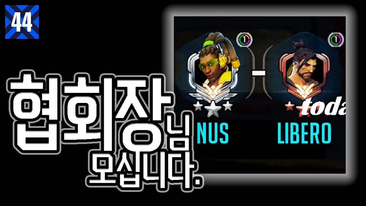 [쪼낙] 한조 협회장님 모십니다.