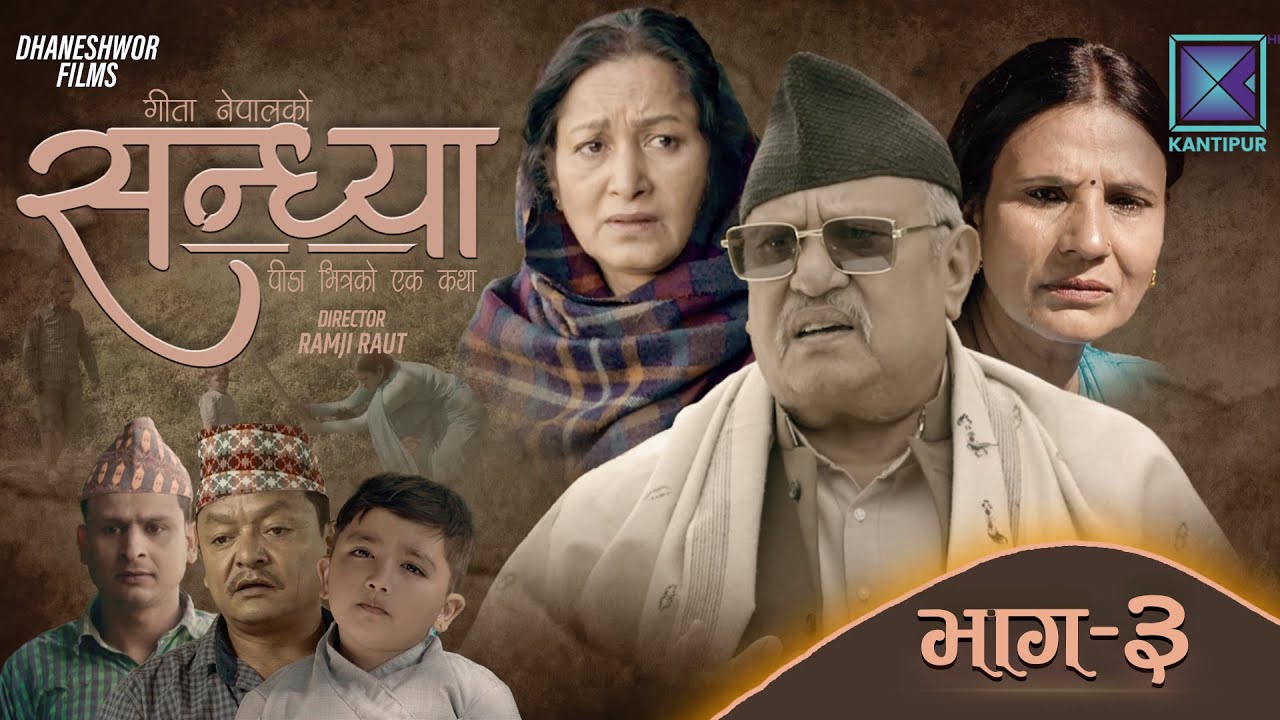 Sandhya - सन्ध्या | Episode 03 l 16 December 2022