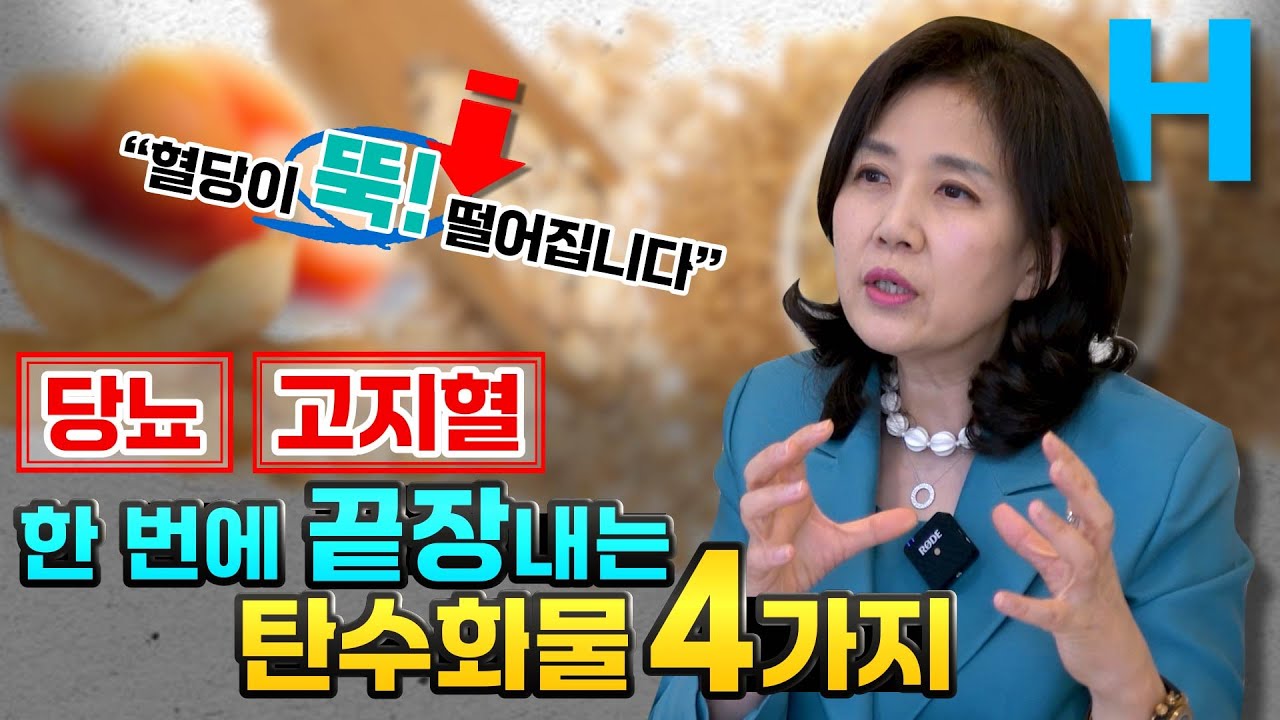 다이어트 실패 원인? 탄수화물 절대 끊지 마세요! 당뇨, 고지혈증에 반드시 먹어야 하는 탄수화물