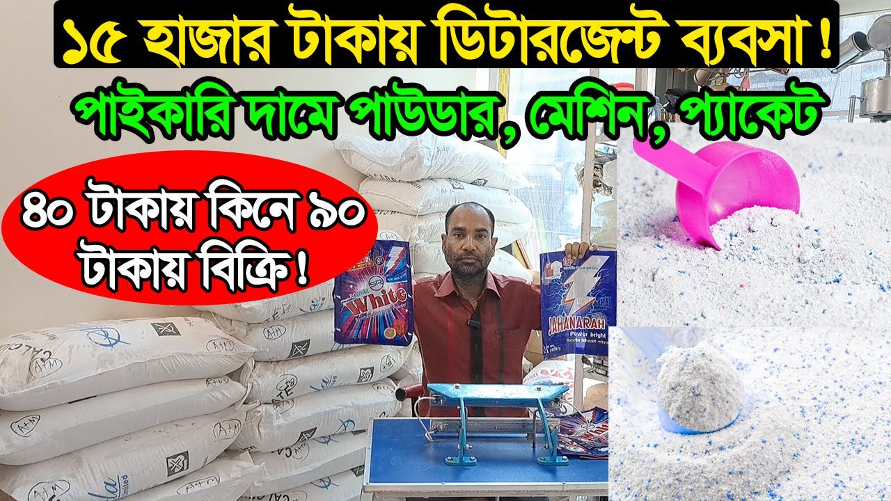 ডিটারজেন্ট পাউডারের পাইকারি মার্কেট ঢাকা | Detergent Powder Business | Business BD