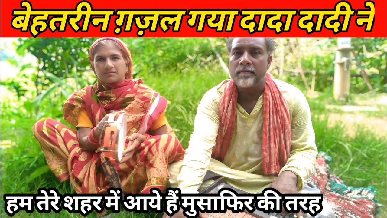 Ham Tere Shahar | Mein Aaye Hain Best Gazal Dada Dadi Ne #oldgazal 😱🙏🙏