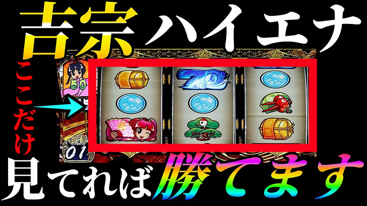 スマスロ吉宗のハイエナ、狙い目を完全解説！！