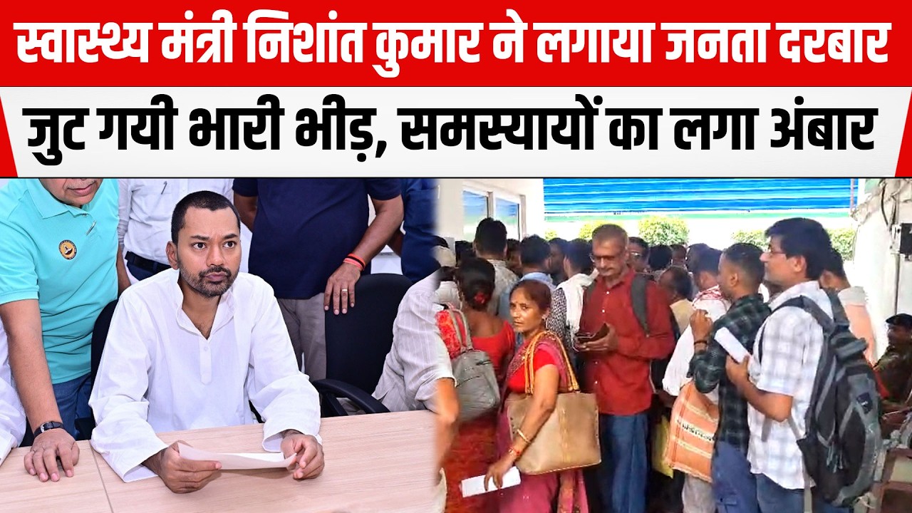PATNA:Health Minister Nishant Kumar ने लगाया जनता दरबार, जुट गयी भारी भीड़, समस्यायों का लगा अंबार