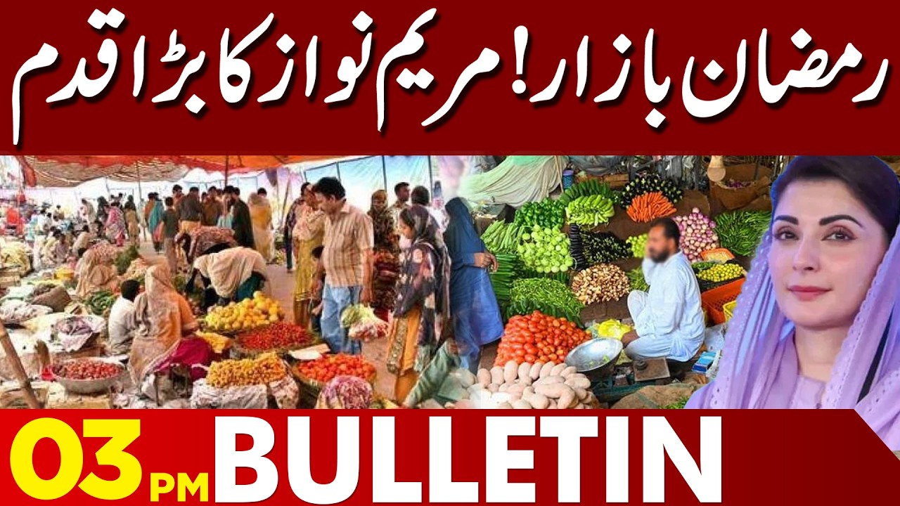 Ramadan Relief Package | Maryam Nawaz | Good News | 03PM Bulletin | Lahore News HD