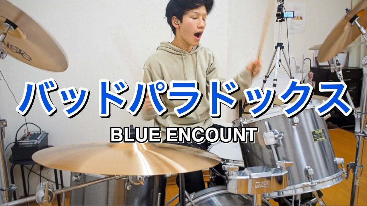 【BLUE ENCOUNT】「バッドパラドックス」を叩いてみた【ドラム】