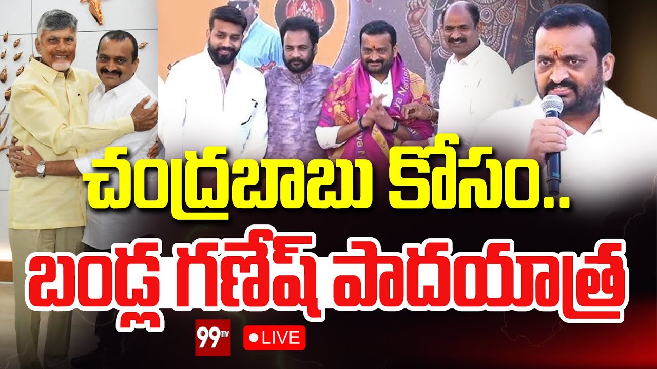 LIVE : చంద్రబాబు కోసం బండ్ల గణేష్ పాదయాత్ర | Bandla Ganesh Sankalpa Yatra For CM Chandrababu | 99Tv