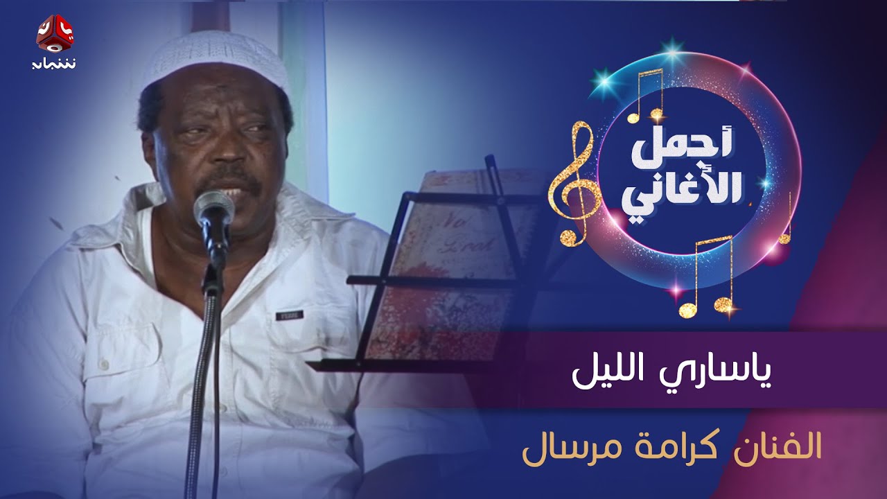 ياساري الليل  | جلسة طربية تنشر لأول مرة للفنان الراحل كرامة مرسال