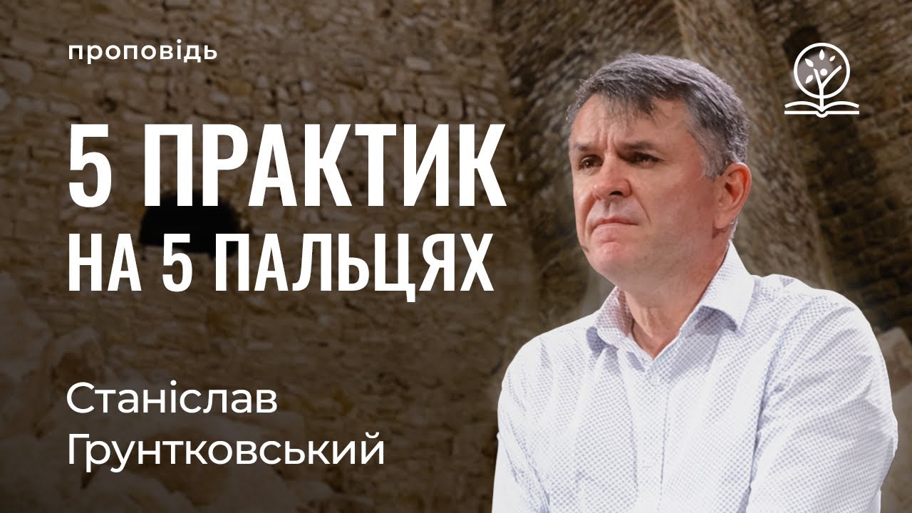 5 практик на 5-ти пальцях - Станіслав Грунтковський на Ездри 3