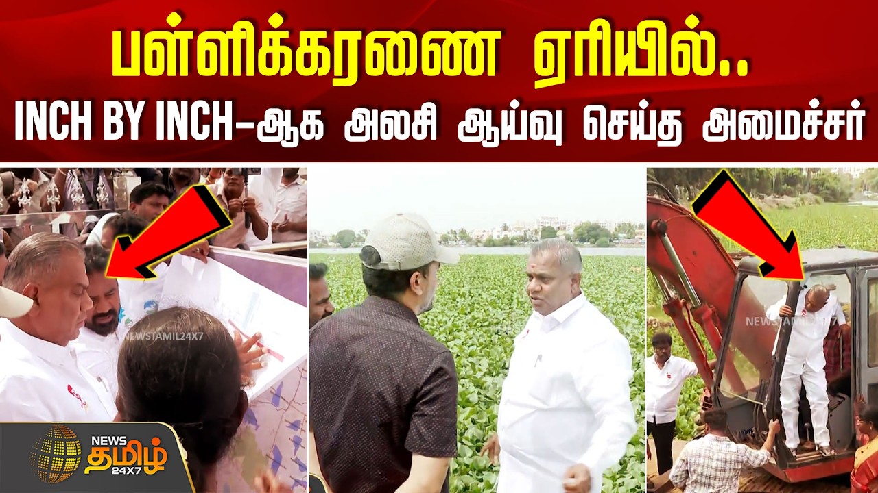 பள்ளிக்கரணை ஏரியில்.. Inch by Inch-ஆக அலசி ஆய்வு செய்த அமைச்சர் | Bussyanand | Pallikaranai