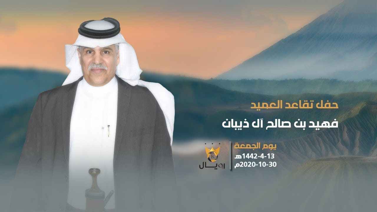 حفل تقاعد العميد / فهيد صالح ال ذيبان يوم الجمعة