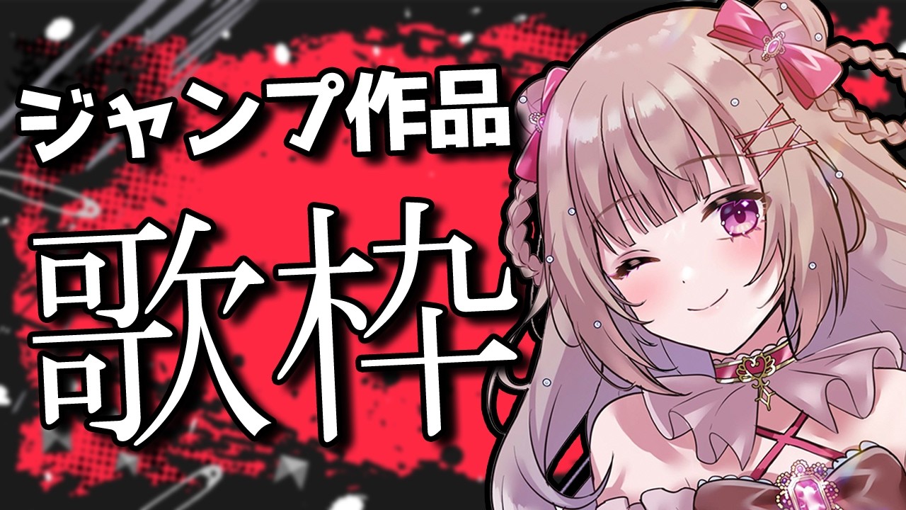 〖歌枠/ES〗ジャンプ作品縛り歌枠🎤初見さん大歓迎🌟〖胡桃ぬい 〗