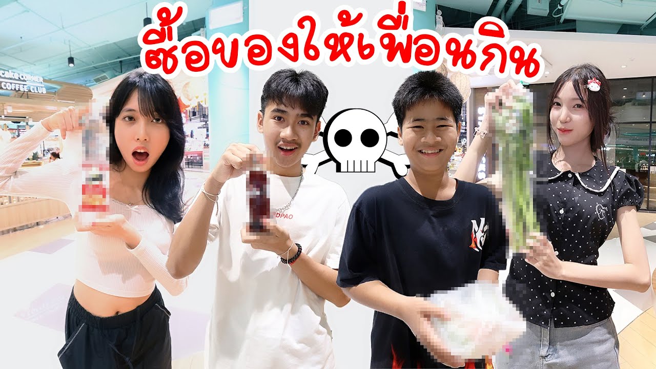 ซื้อของกินในห้างงบ 50 ให้เพื่อน | ใยบัว Fun Family