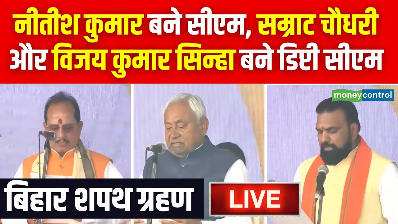 Bihar CM Oath Ceremony Live Updates: बिहार से शपथ ग्रहण समारोह LIVE | Nitish Kumar LIVE | PM Modi