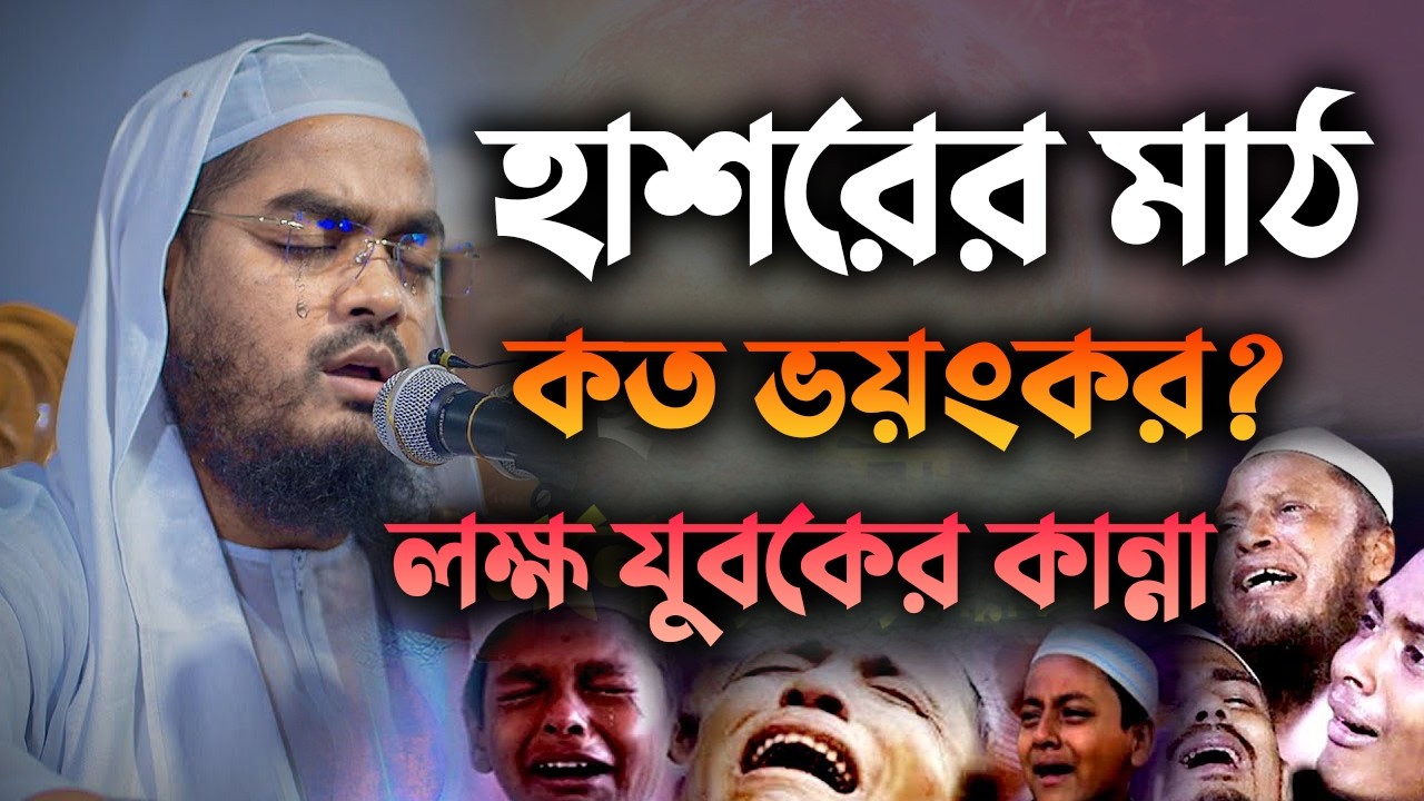 কেমন হবে হাশরের সেই দিন || হাফিজুর রহমান সিদ্দিকী নতুন ওয়াজ 09032610:16