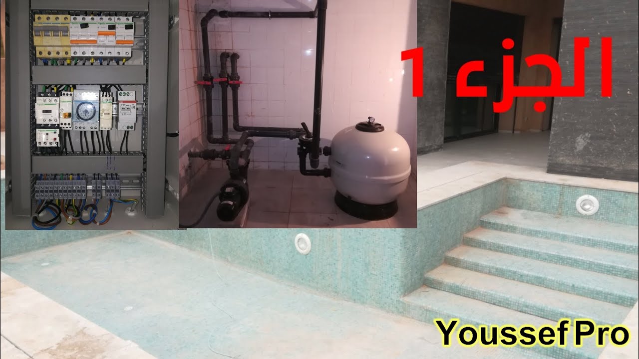 الجزء الاول تهيأت لوحات تحكم أو طابلو مسبح Piscine