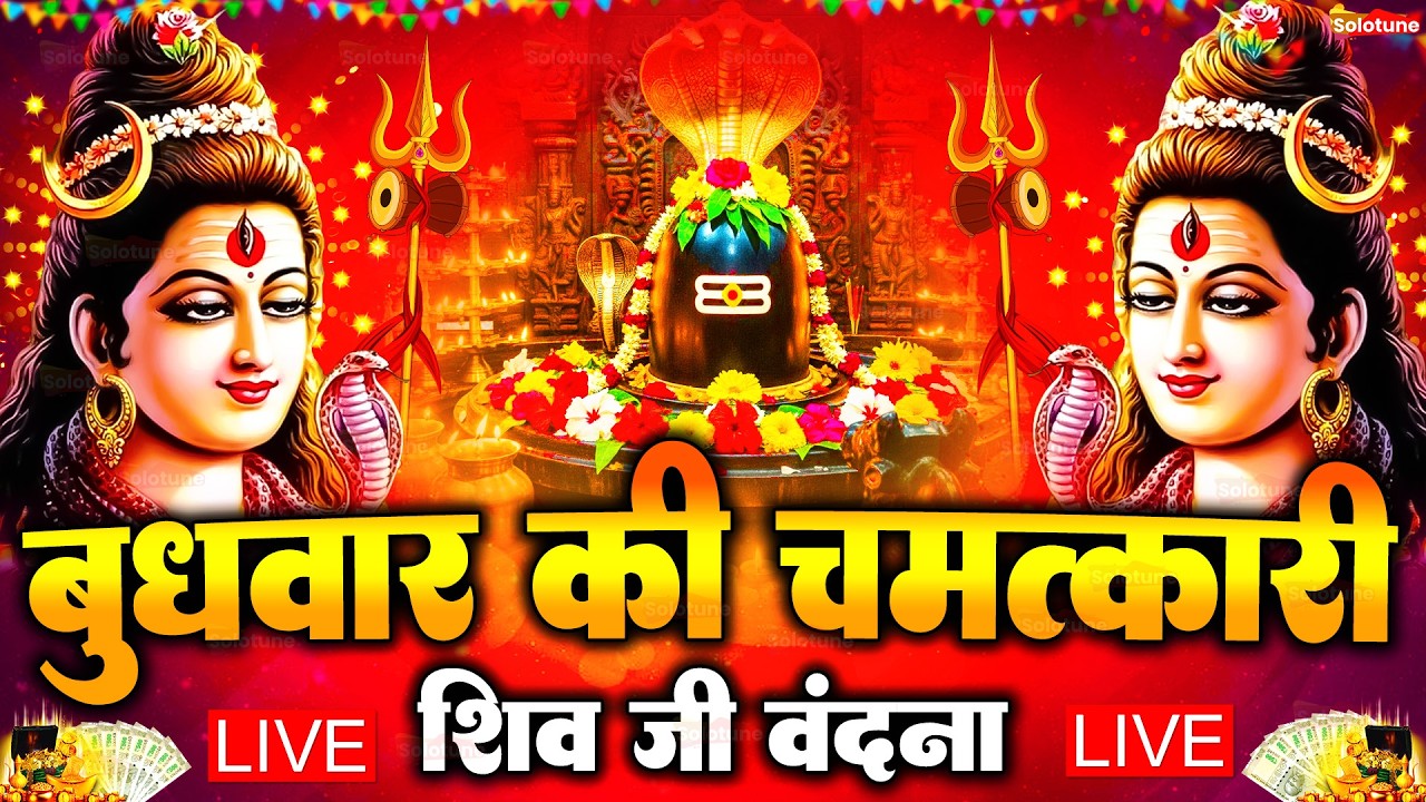 LIVE शिव भजन स्पेशल आज के दिन शिवजी की यह वंदना सुन लेना आपकी हर इच्छा पूरी हो जाएँगी | शिव भजन 2026