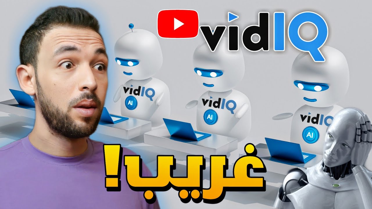 شرح اداة vidiq | ميزة AI Coach في أداة vidIQ الرهيبة 🔥🔥