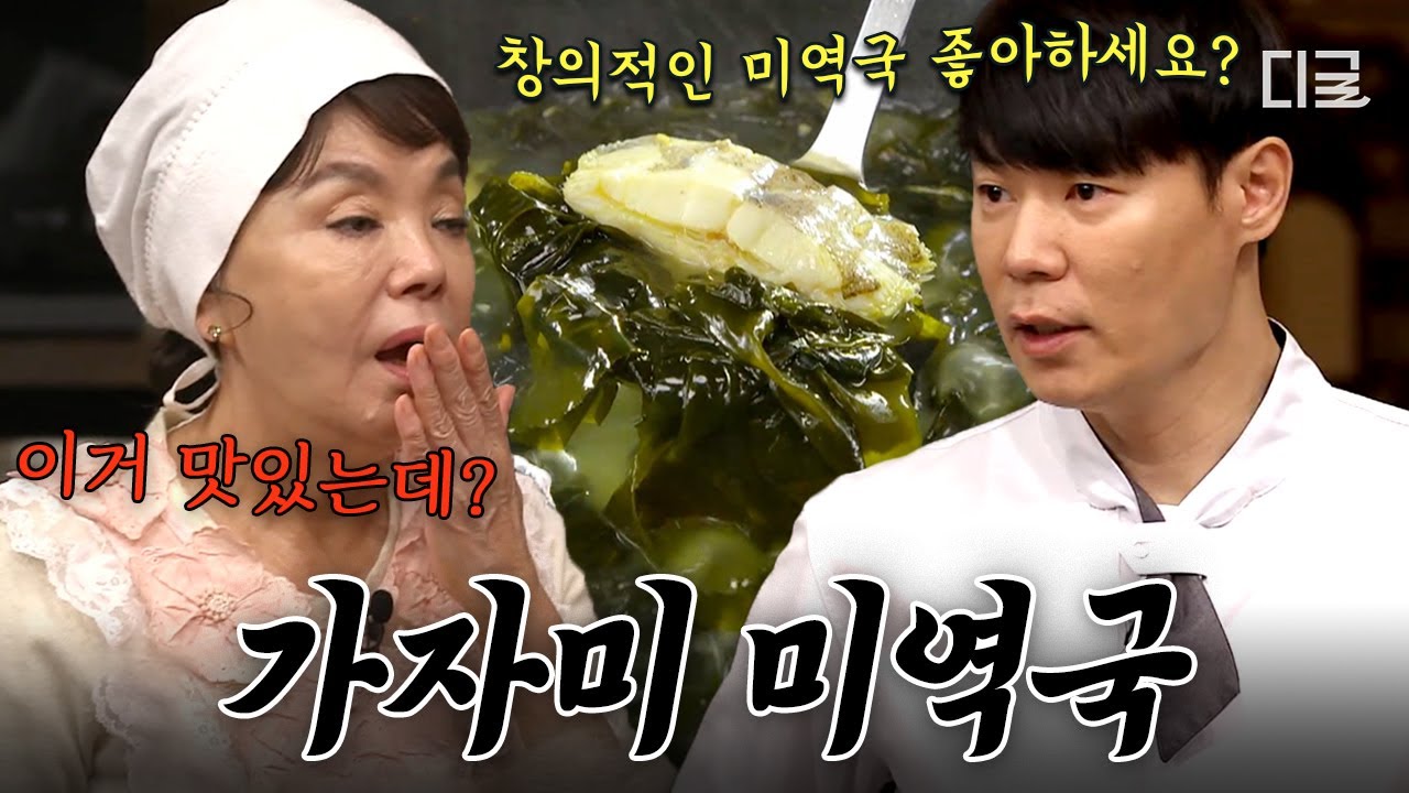 [#수미네반찬] 에 최현석의 등장이라..👨‍🍳 비린 맛 ZERO 가자미 미역국 레시피🤗 솜사탕처럼 부드러워 먹기도 편함🍲