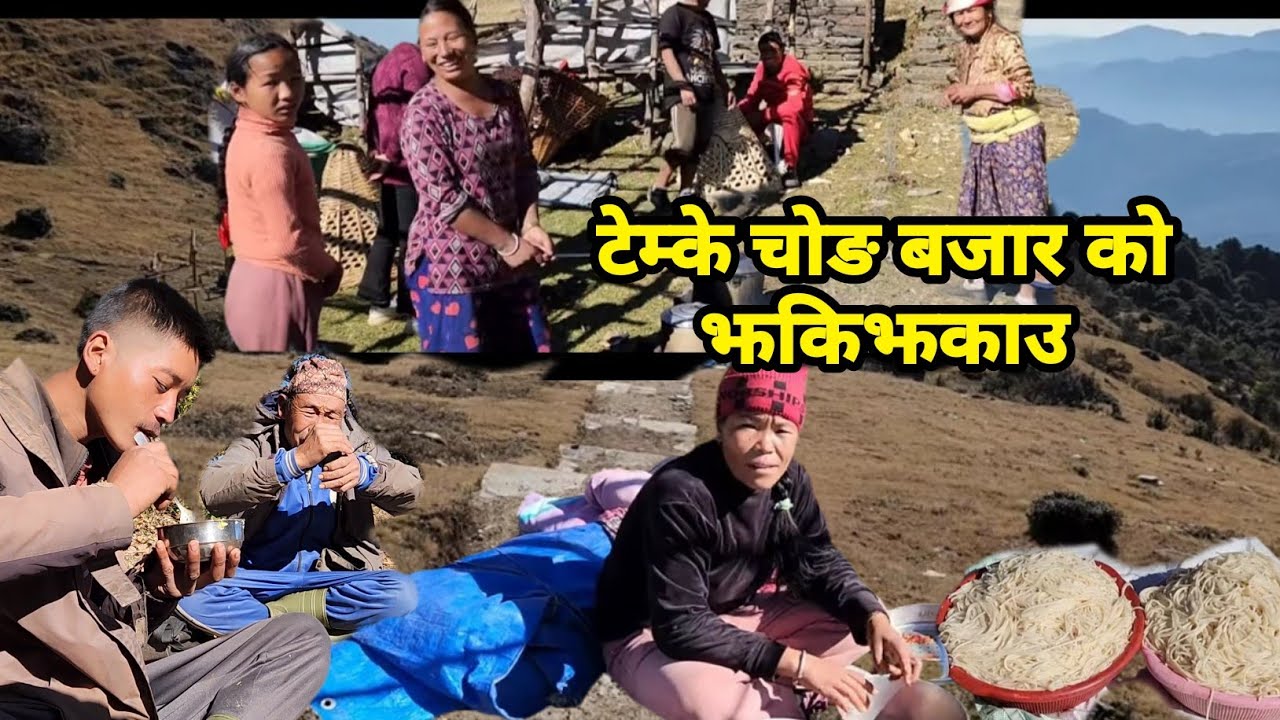 टेम्के चोङको बजार साथै देखिने सुन्दर मनोरम दृश्य अनि पहिलेको बजार र अहिलेको बजार यस्तो