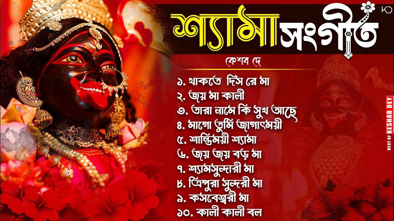 Best Shyama Sangeet Playlist | Best Of Keshab Dey | Hit Devotional Songs 2026 | Devotional Jukebox